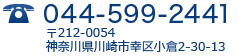 電話番号：044-599-2441